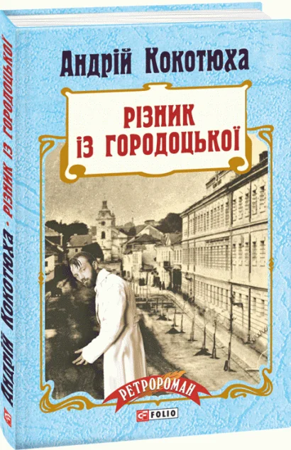 Різник із Городоцької