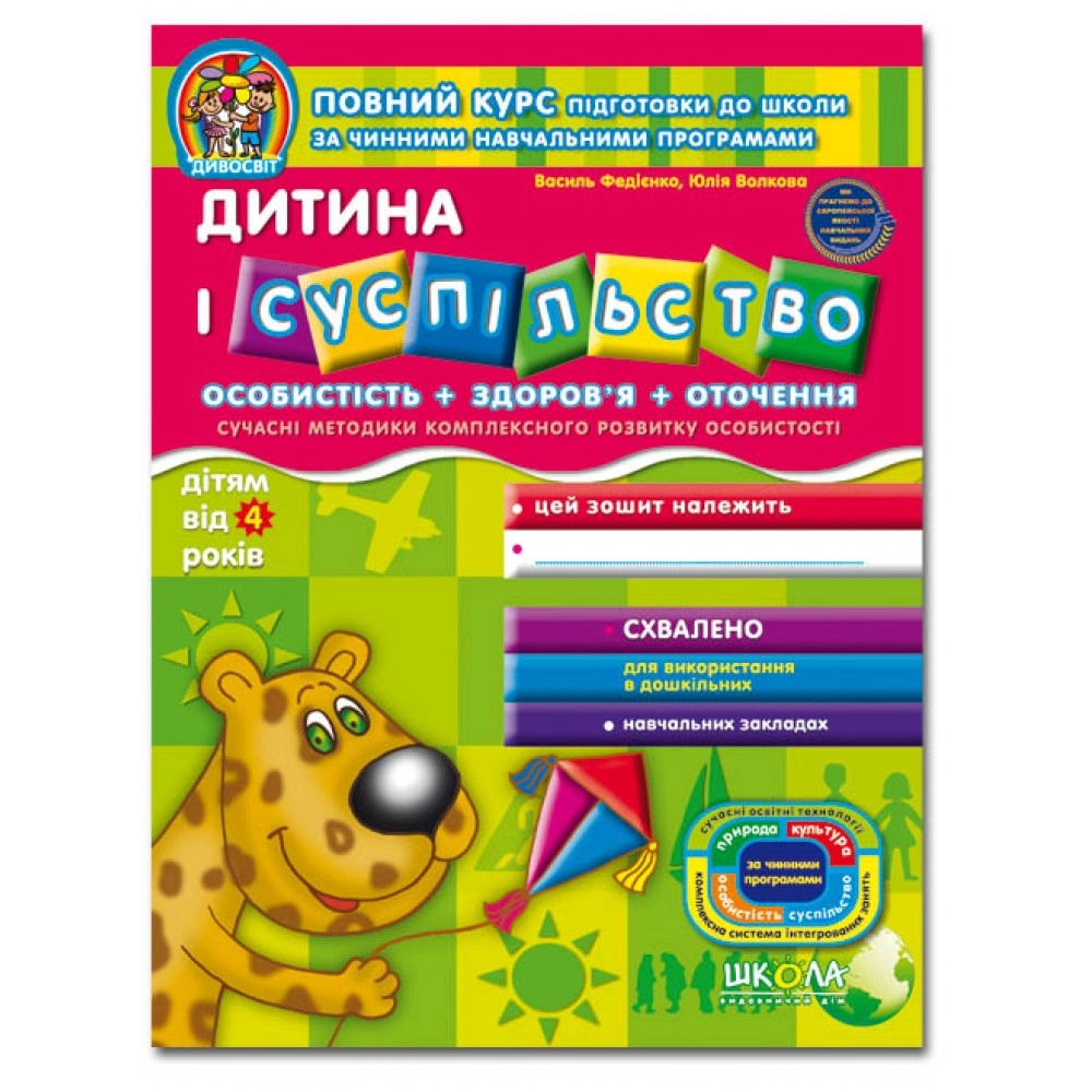 РОБОЧИЙ ЗОШИТ Дивосвіт (4р.) Дитина і суспільство В.Федієнко