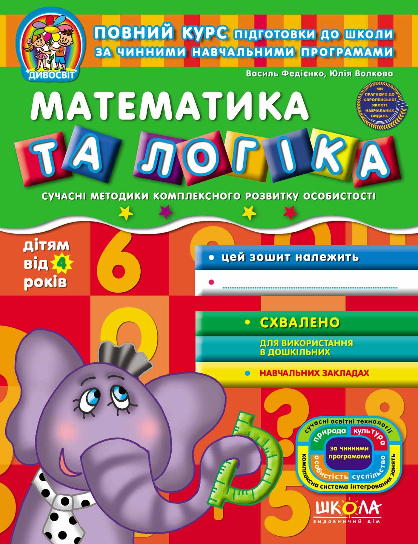 РОБОЧИЙ ЗОШИТ Дивосвіт (4р.) Математика та логіка В.Федієнко — фото 2