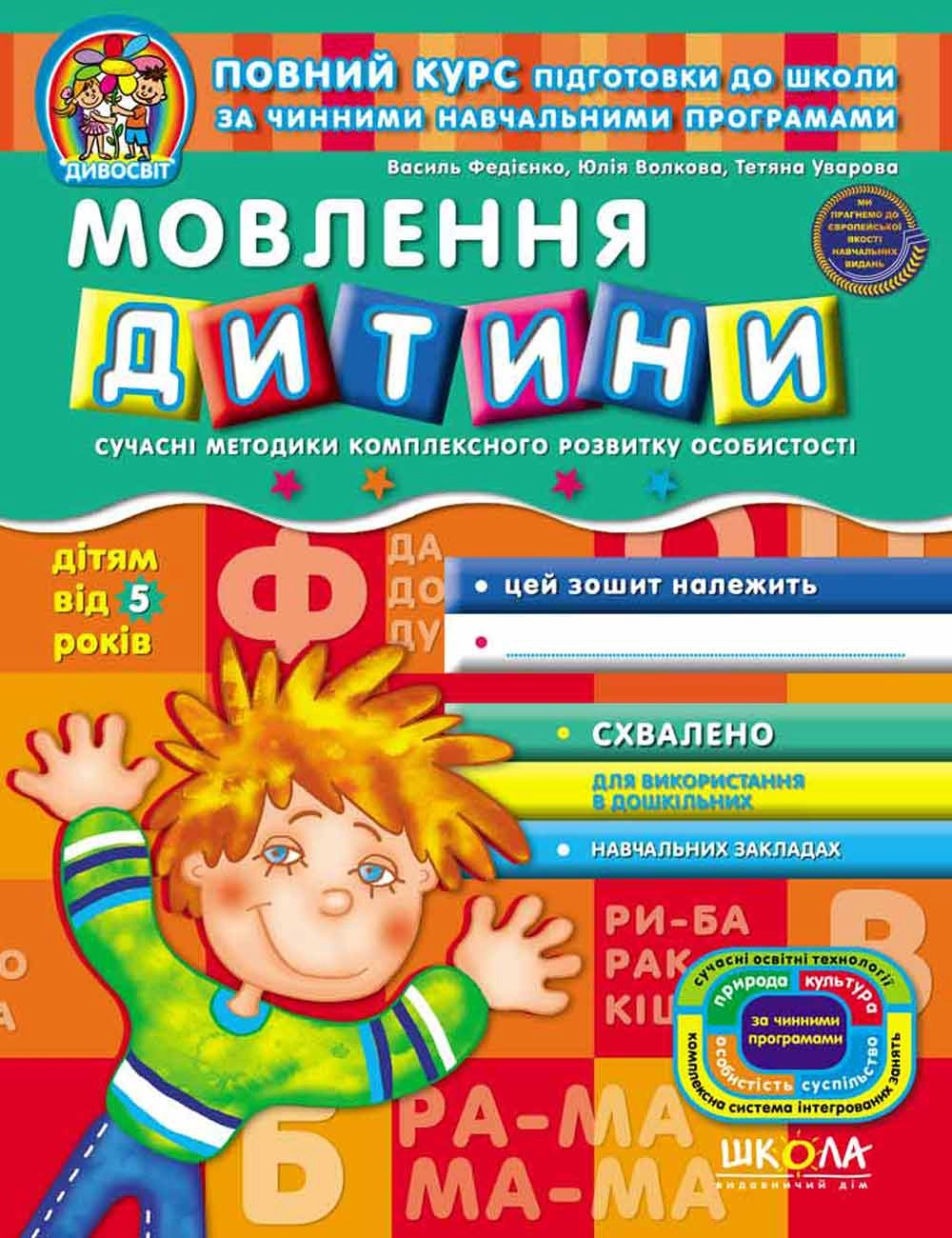 РОБОЧИЙ ЗОШИТ Дивосвіт (5р.) Мовлення дитини В.Федієнко — фото 2