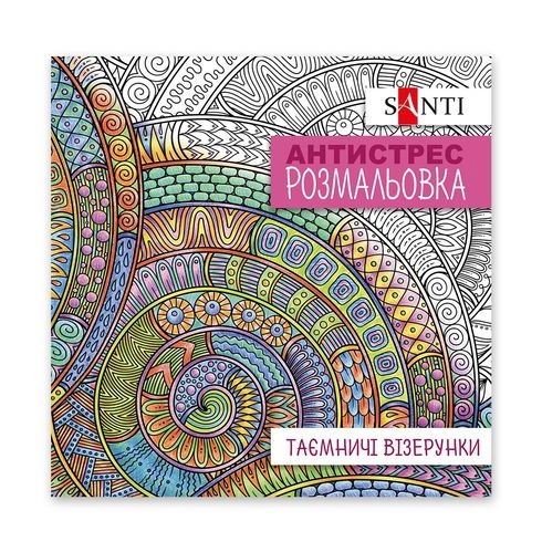 Розмальовка-антистрес Santi Таємничі візерунки 20 сторінок