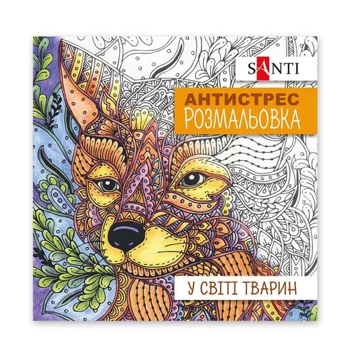 Розмальовка-антистрес Santi У світі тварин 20 сторінок