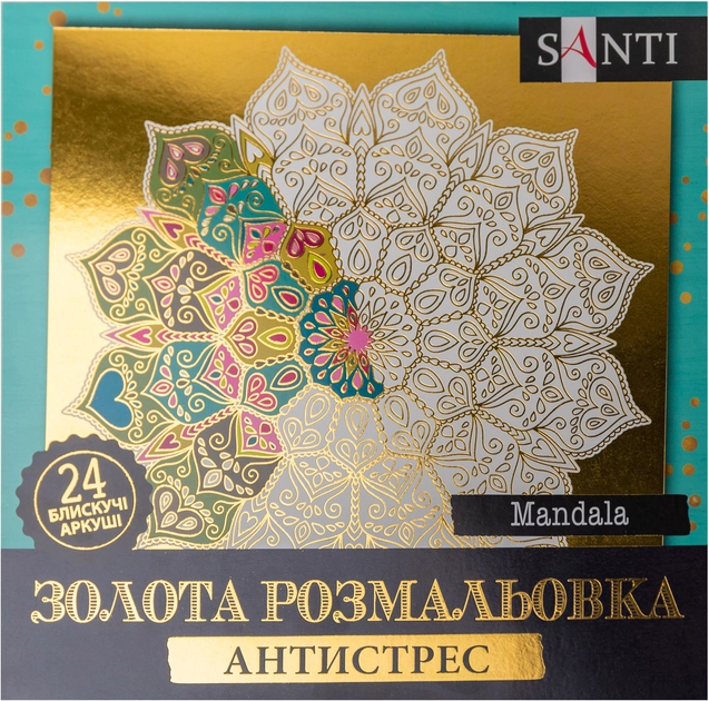Розмальовка-антистрес Santi золота Mandala 24 аркуші