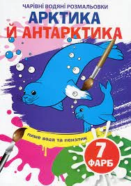 РОЗМАЛЬОВКА чарівна водяна асорті