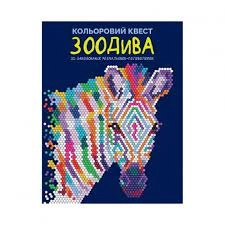 Розмальовка Кольоровий квест ЗооДива