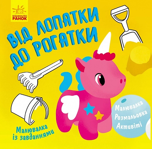 РОЗМАЛЬОВКА Малювалка із завданнями Від лопатки до рогатки (у)