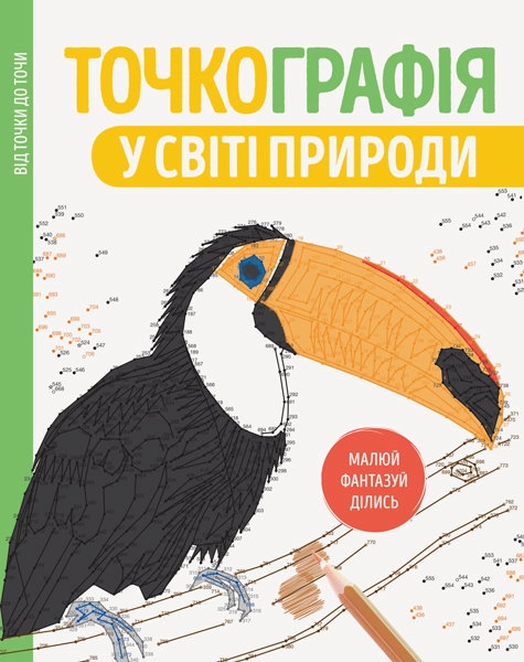 Розмальовка Точкографія У світі природи ЖОРЖ