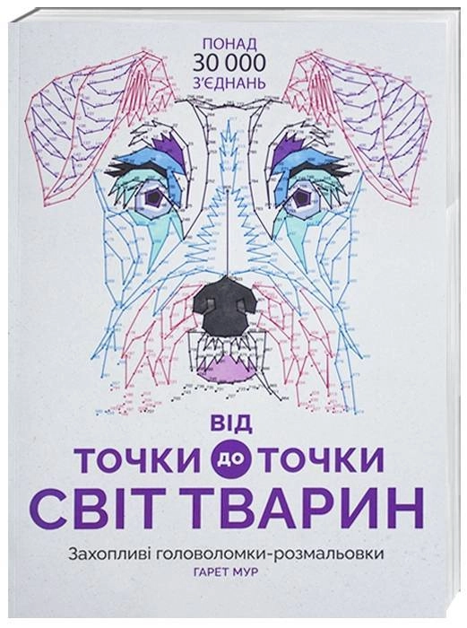 Розмальовка Від точки до точки Світ тварин ЖОРЖ