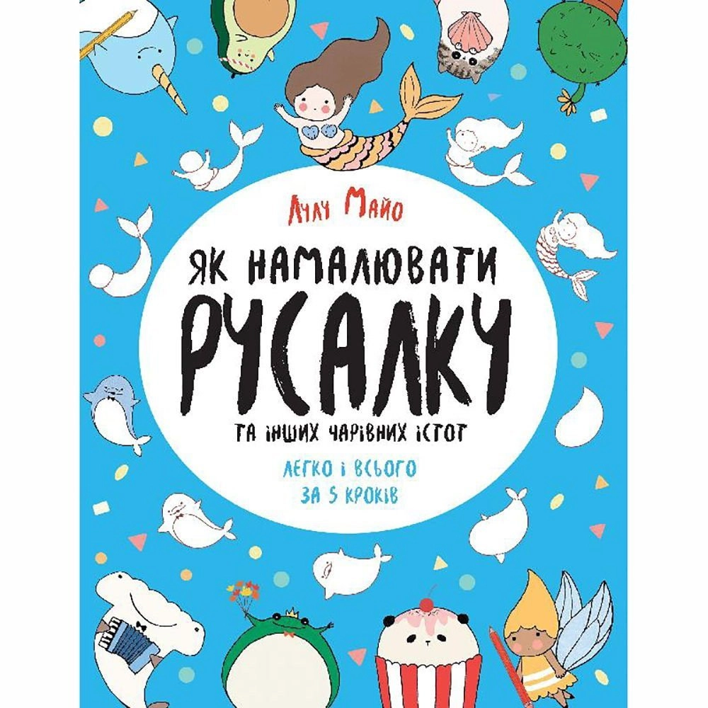 Розмальовка Як намалювати русалку ЖОРЖ