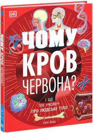 Розширення світогляду Чому кров червона — фото 3