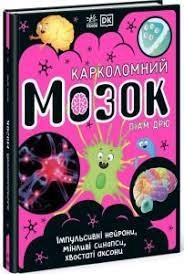 Розширення світогляду Карколомний мозок — фото 3