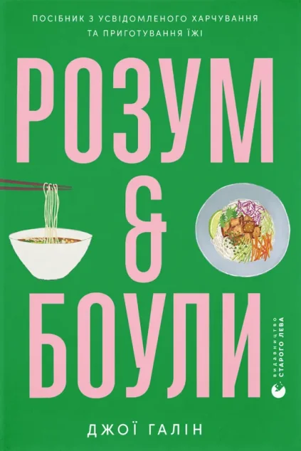Розум & боули