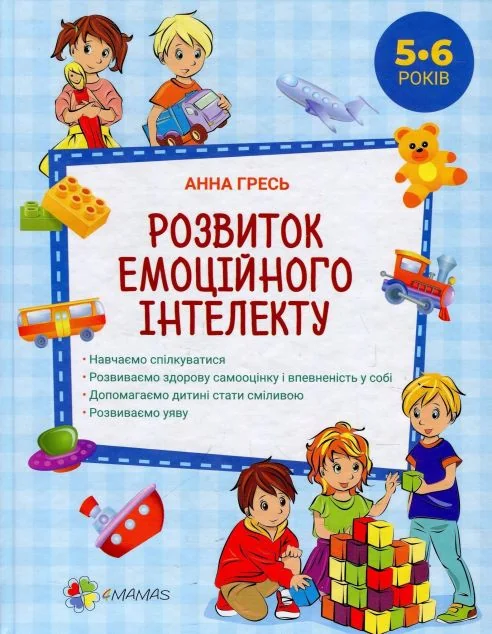 Розвиток емоційного інтелекту. 5-6 років (видання 2018 року)