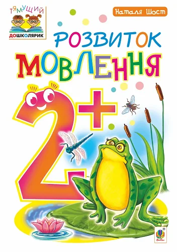Розвиток мовлення. Від 2 років