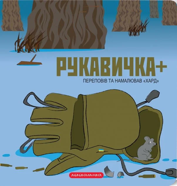 Рукавичка. Книжка-картонка
