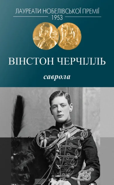 Саврола