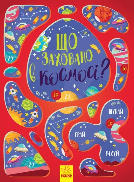 Що заховано в космосі?