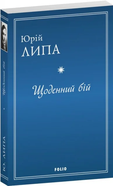 Щоденний бій