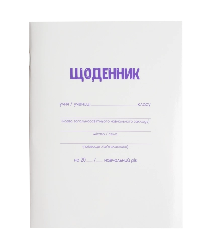 Щоденник шкільний А5 40арк ZiBi біла мяка обкладинка скоба УФ-лак ZB.13179
