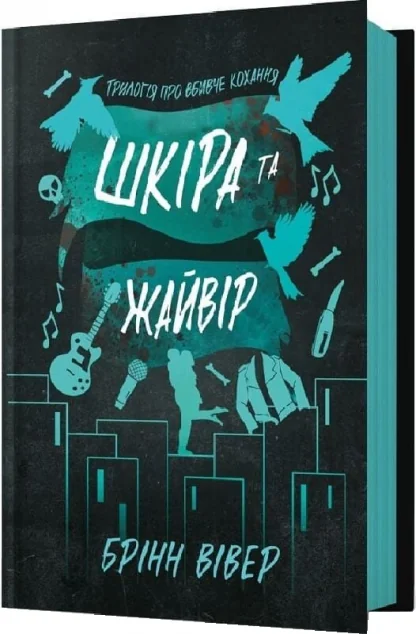 Шкіра та Жайвір