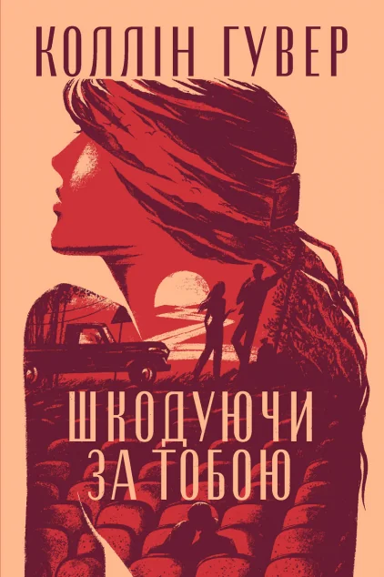 Шкодуючи за тобою