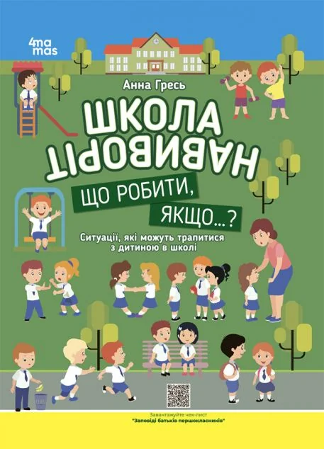 Школа навиворіт. Що робити, якщо..? Ситуації, які можуть трапитися з дитиною в школі
