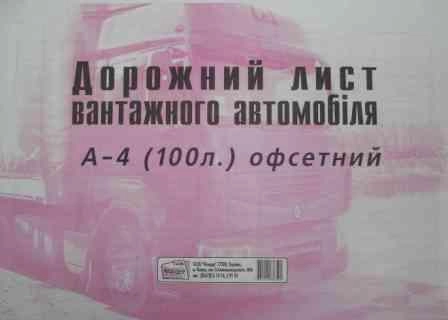 Шляховий лист вантажного автомобіля Ф А4 офс.