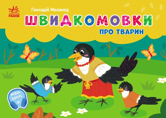 Швидкомовки про тварин
