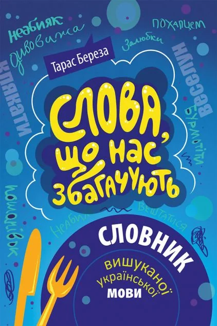 Слова, що нас збагачують. Словник вишуканої української мови