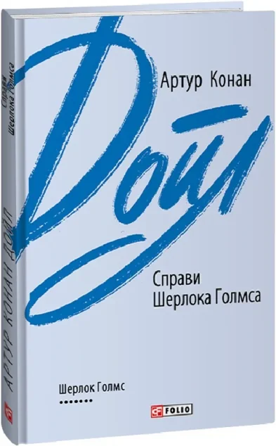 Справи Шерлока Голмса