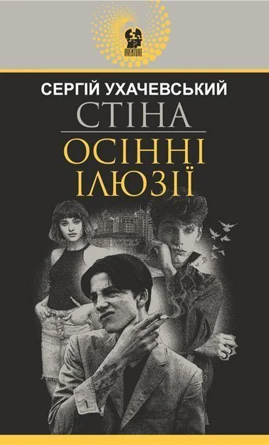 Стіна. Осінні ілюзії