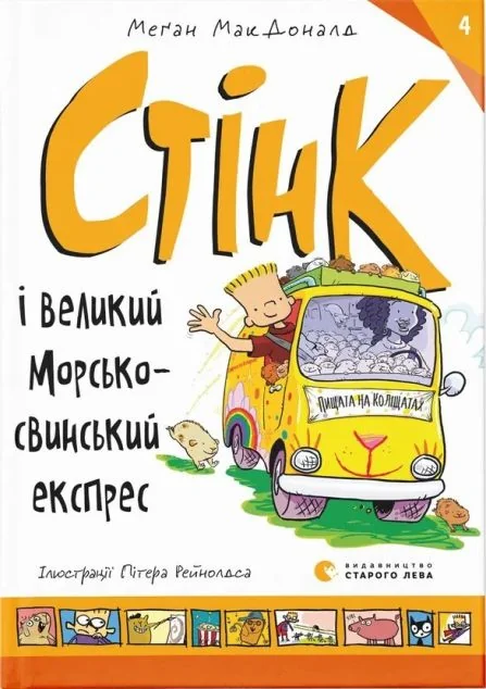 Стінк і великий морськосвинський експрес