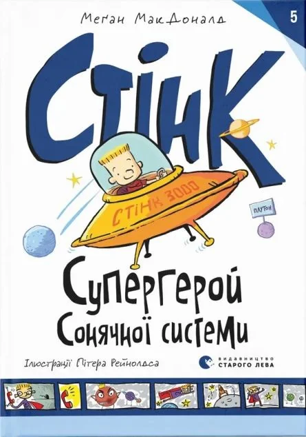 Стінк: Супергерой Сонячної системи