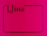 Стрічка для цінників I 3 (5)