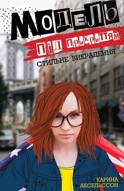 Стильне викрадення