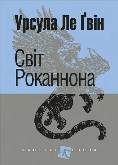 Світ Роканнона