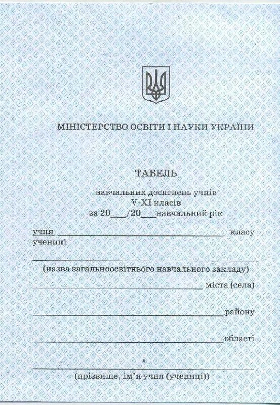 ТАБЕЛЬ НАВЧАЛЬНИЙ 5-11 кл.