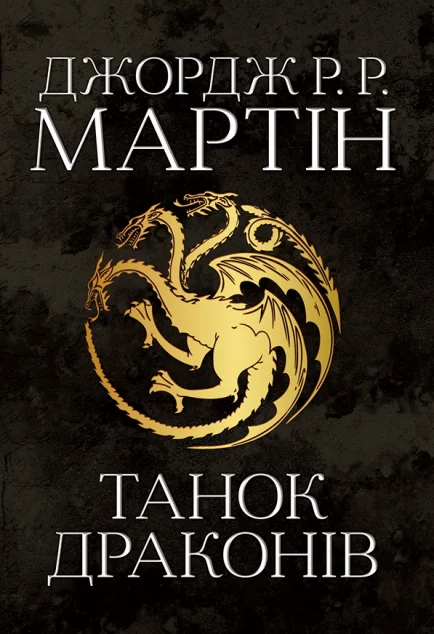 Танок драконів