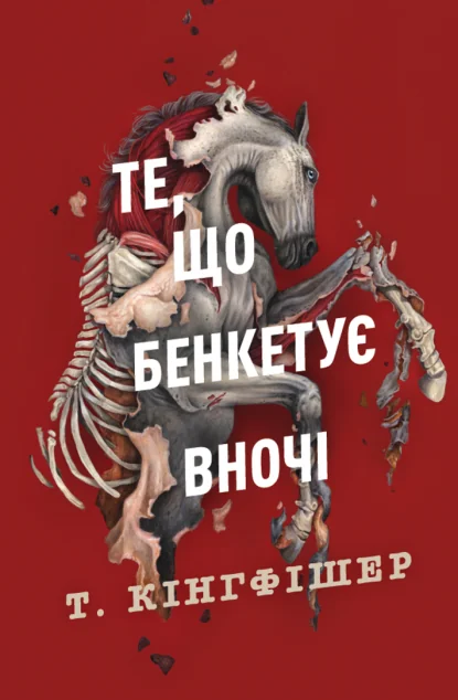 Те, що бенкетує вночі