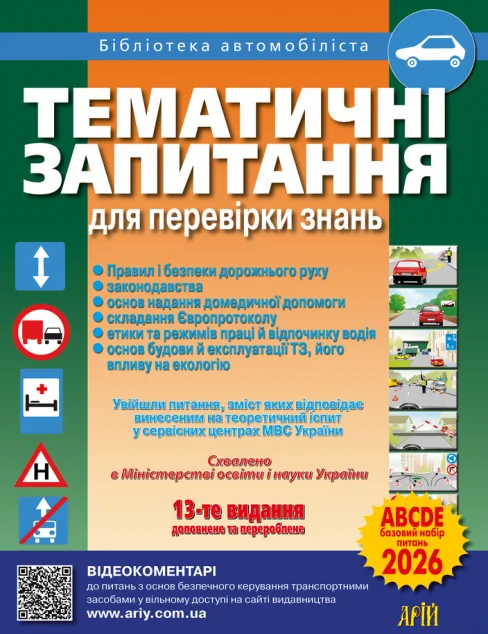 Тематичні запитання для перевірки знань ПДР 2026