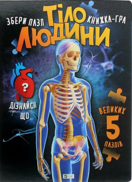 Тіло людини. Збери пазл. Книжка-гра