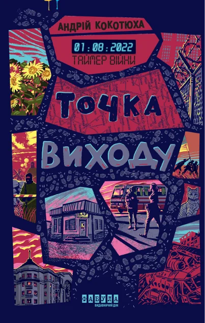 Точка виходу