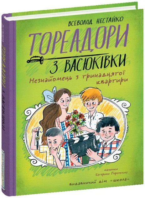 Тореадори з Васюківки. Незнайомець з тринадцятої квартири