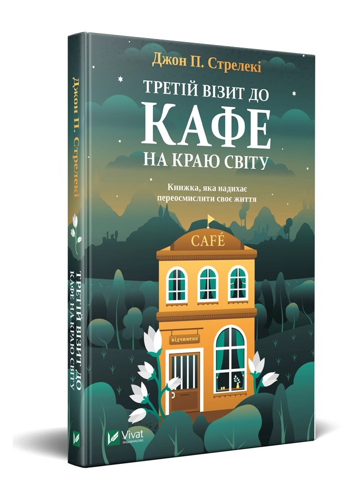 Третій візит до кафе на краю світу