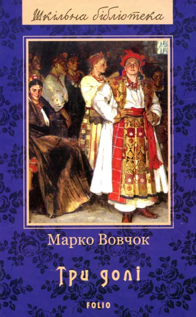 Три долі