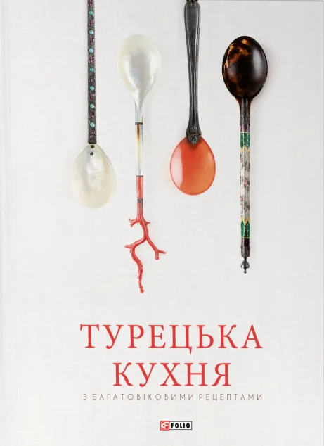 Турецька кухня з багатовіковими рецептами