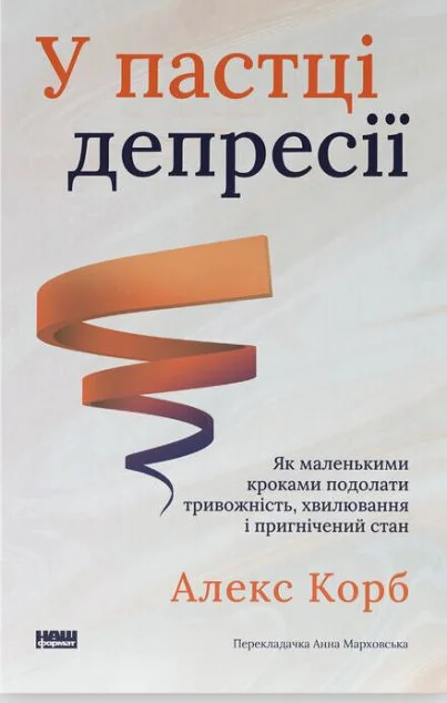 У пастці депресії