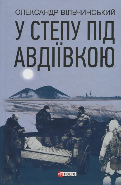 У степу під Авдіївкою