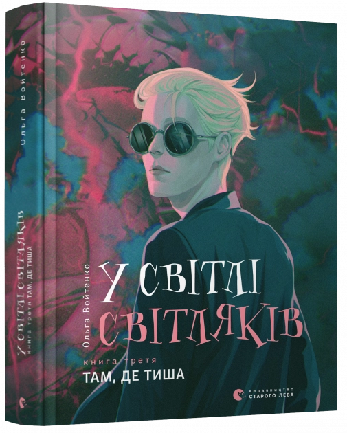 У світлі світляків. Там, де тиша