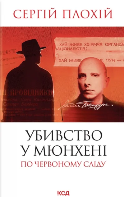 Убивство у Мюнхені. По червоному сліду
